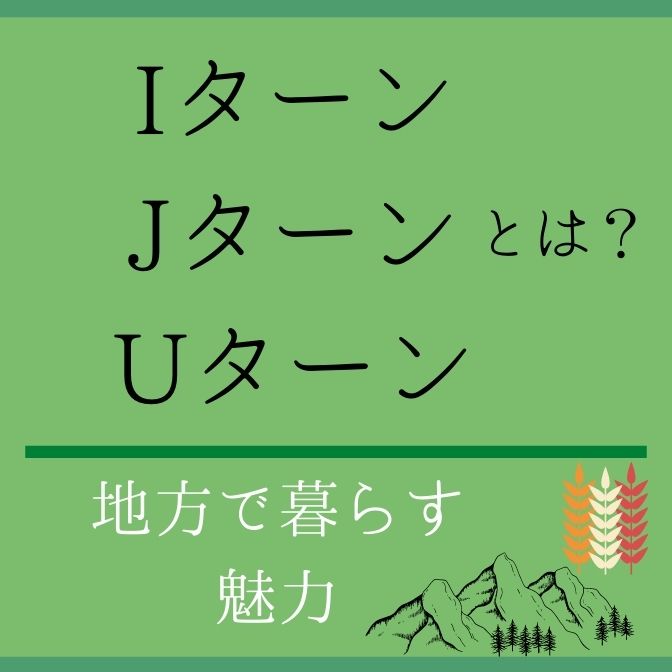 Uターン Jターン Iターン とは 地方で暮らす魅力 こんな会社で働きたい